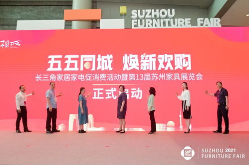 五五同城煥新歡購(gòu) 長(zhǎng)三角家居家電促消費(fèi)活動(dòng)暨第13屆蘇州家具展覽會(huì)盛大開(kāi)幕